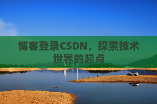 博客登录CSDN,探索技术世界的起点